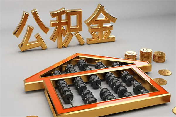 临猗5万公积金找中介能拿多少（五万住房公积金）