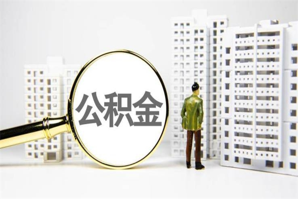 临猗离职不满6个月，怎样提取公积金（公积金离职未满6个月怎么提）
