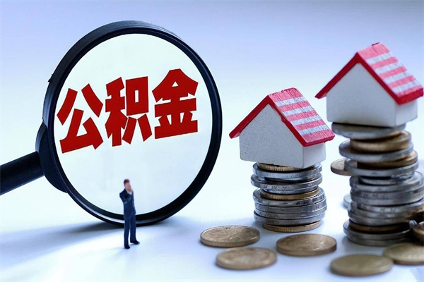 临猗找人代取公积金8000可以取吗（代取公积金违法吗?）