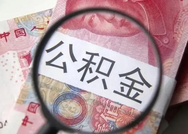 临猗公积金剩下500元怎么提取（公积金剩五百取不了）