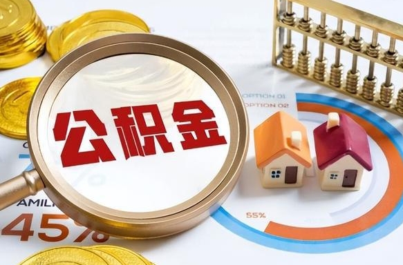 临猗公积金能直接取现金吗（公积金可以直接取现金吗）